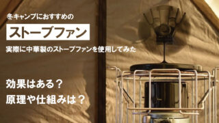 ストーブファンは冬キャンプにもおすすめ!原理や効果を知って暖房効率アップ!