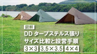 【図解】DDタープ「ステルス張り」の張り方とポールの長さを解説！【3×3、3.5×3.5、4×4対応】