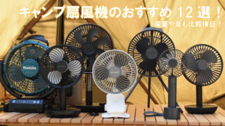 キャンプ扇風機のおすすめ比較