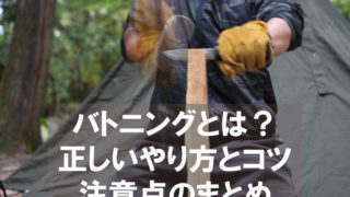 ナイフでバトニングとは?斧や鉈が無くても薪割りするやり方と注意点!