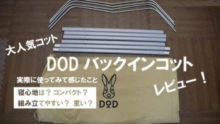 実際どうなの?DODコット「バックインベット」のレビュー!