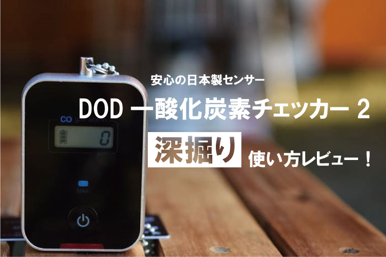 DOD 一酸化炭素チェッカー2-