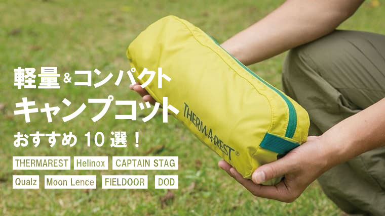 3.5kg以下のコンパクトで軽量なキャンプコットのおすすめ10選！