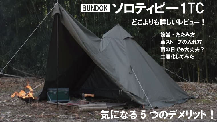 在庫限り】 BUNDOK バンドック ソロ ティピー BDK-75TC 人気色 カーキ