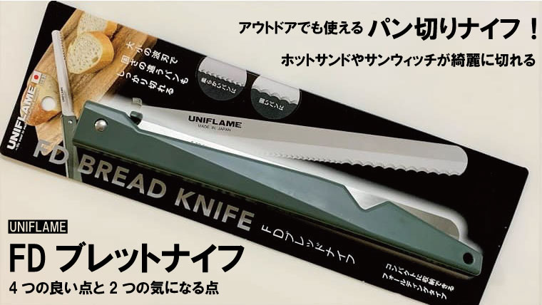 アウトドアでも使える折りたたみパン切りナイフ「ユニフレーム　FDブレッドナイフ」