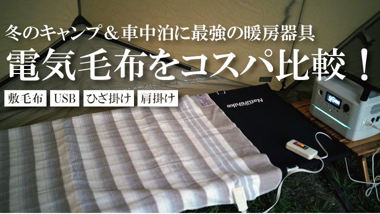 【2021】冬の車中泊やキャンプ用におすすめの安い電気毛布15選！ポータブル電源とUSBモバイルバッテリーに分けて紹介！【コスパ比較】