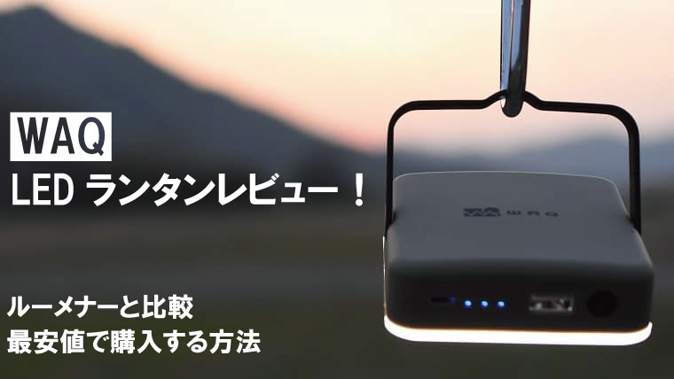 WAQのLEDランタンとルーメナー7の比較レビュー！最安値はamazonタイムセール？