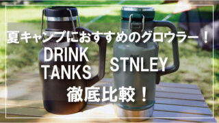 キャンプに氷が持ち運べるグロウラーとは?おすすめ比較【スタンレーとドリンクタンクス】
