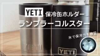 YETI（イエティ）の保冷缶ホルダー「ランブラーコルスター」の保冷力を検証してみた！