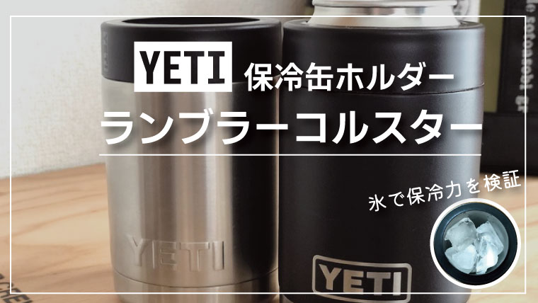 YETI（イエティ）の保冷缶ホルダー「ランブラーコルスター」の保冷力を検証してみた！