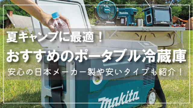 【2021】日本メーカー製ポータブル冷蔵庫のおすすめ12選！夏キャンプや車中泊に最適！