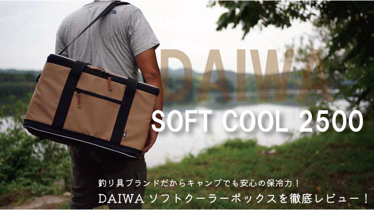 DAIWAの SOFT COOL(ソフトクール)2500の詳細レビュー！