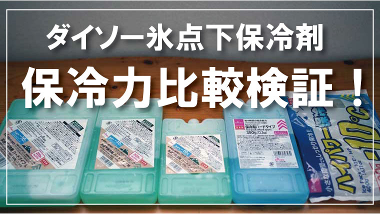 ダイソーの保冷剤氷点下のサイズ選びと通常モデルとの違いを比較検証！