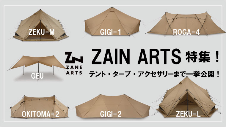 ZANE ARTS(ゼインアーツ)の全ラインナップを紹介！【テント・タープ・ハンマー】