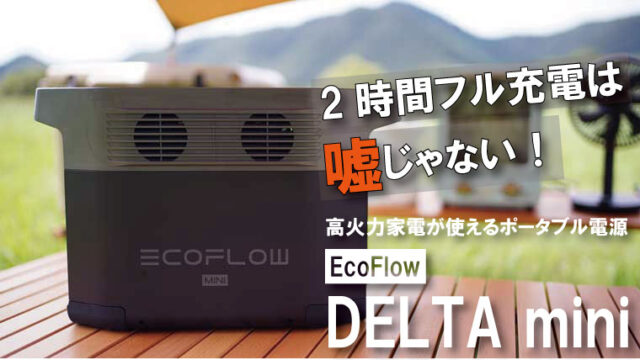 EcoFlow DELTA miniのレビュー！高出力家電が使える小型ポータブル電源！