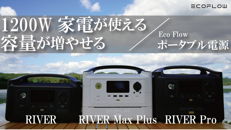 【レビュー】Eco Flowポータブル電源RIVERシリーズの違いは？新製品「RIVER mini」の情報も！