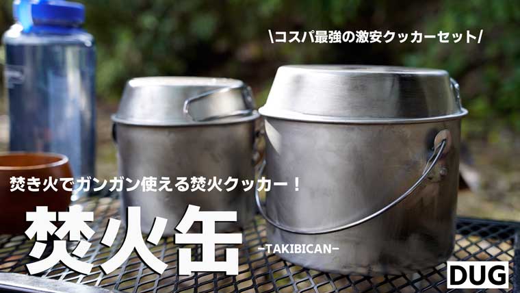 DUG焚火缶レビュー！サイズ選び・炊飯・使い方【武骨を目指すキャンプ