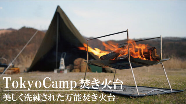 TokyoCamp 焚き火台を徹底レビュー！カスタムできるオプションパーツも紹介！