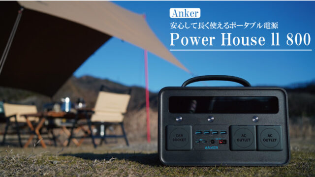 Anker PowerHouse II 800を実機レビュー！セールで安く買えるポータブル電源！
