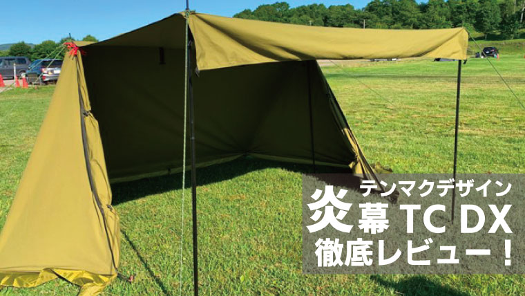 tent-Mark 炎幕TC-DX&スタンダードインナーテント ショッピング