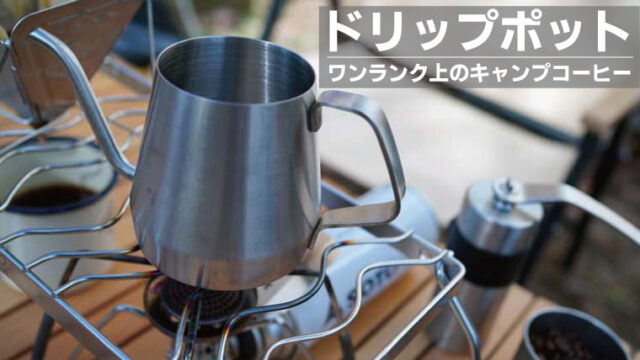 直火で使える「細口」コーヒーケトルのおすすめ選10！注ぎ口の代用も紹介！