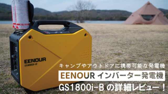 EENOUR　インバーター発電機GS1800i-B　レビュー