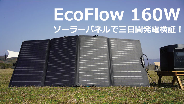 EcoFlow(エコフロー)ソーラーパネル160Wの使い方レビュー