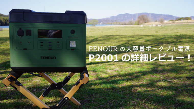 EENOURの大容量ポータブル電源「P2001」の詳細レビュー！｜山行こ