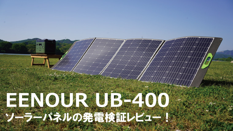 EENOUR　ソーラーパネル　UB-400